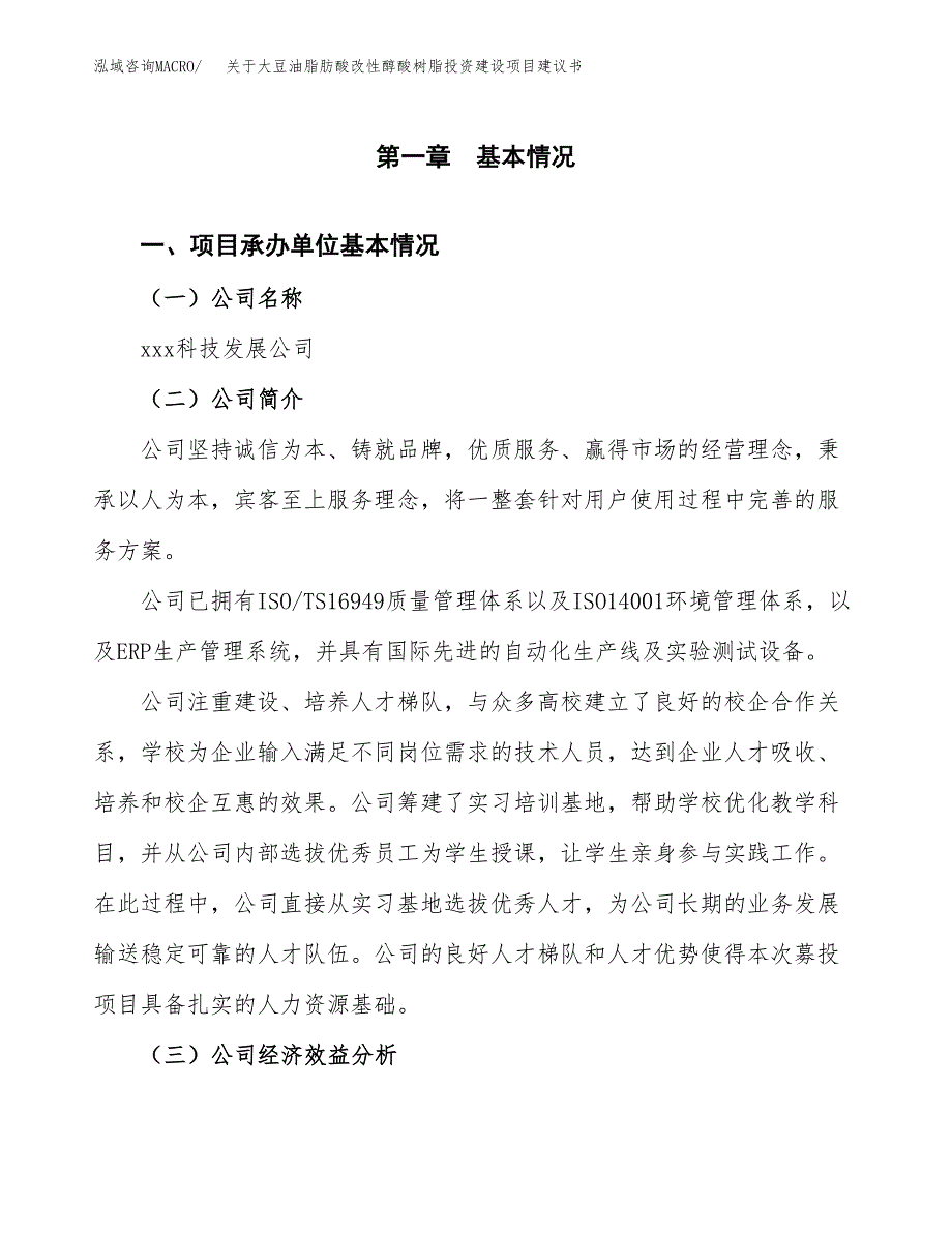 关于大豆油脂肪酸改性醇酸树脂投资建设项目建议书范文（总投资15000万元）.docx_第3页