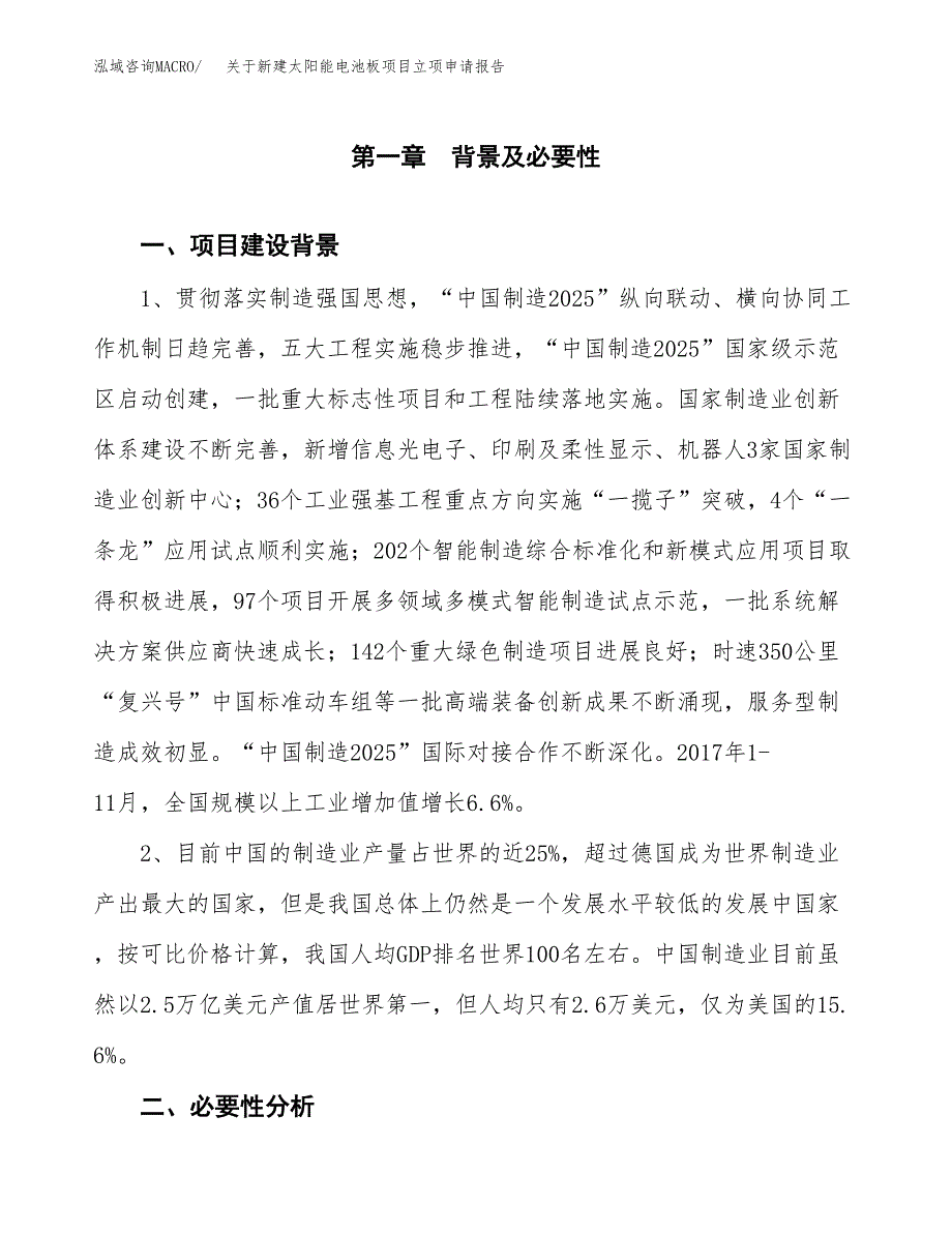 关于新建太阳能电池板项目立项申请报告模板.docx_第2页