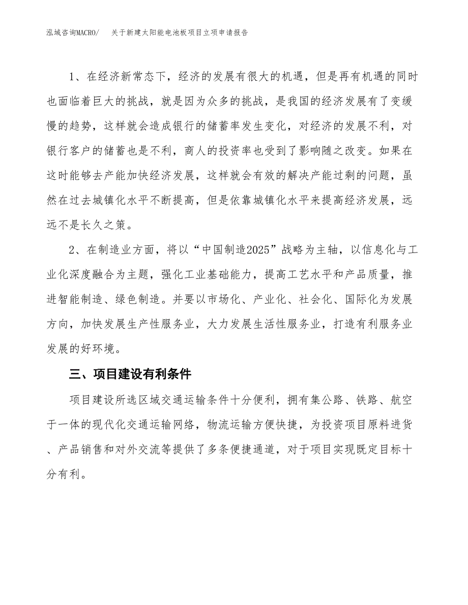 关于新建太阳能电池板项目立项申请报告模板.docx_第3页