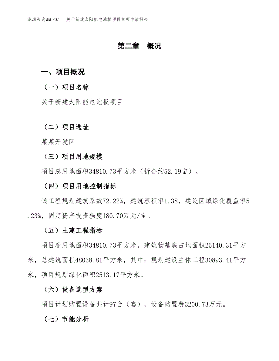 关于新建太阳能电池板项目立项申请报告模板.docx_第4页