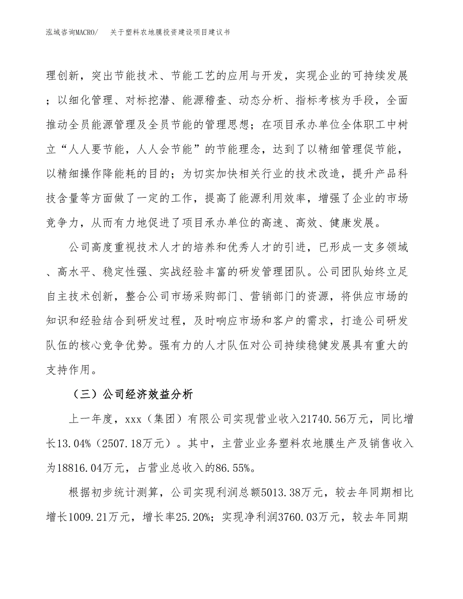 关于塑料农地膜投资建设项目建议书范文（总投资16000万元）.docx_第4页