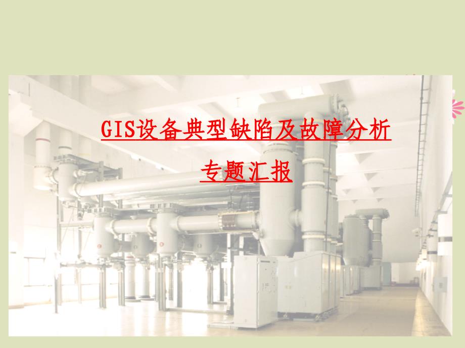 GIS设备典型缺陷与事故分析_第1页