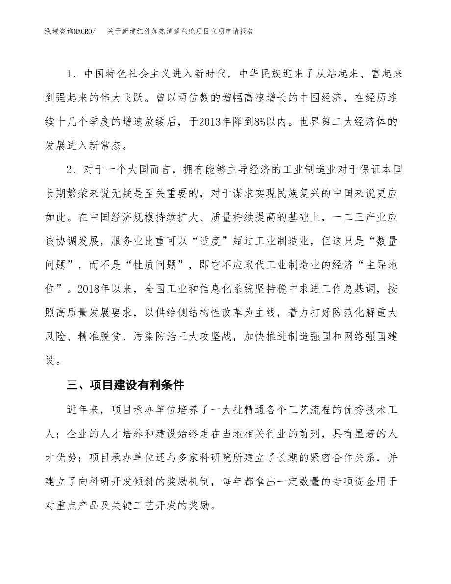 关于新建红外加热消解系统项目立项申请报告模板.docx_第3页