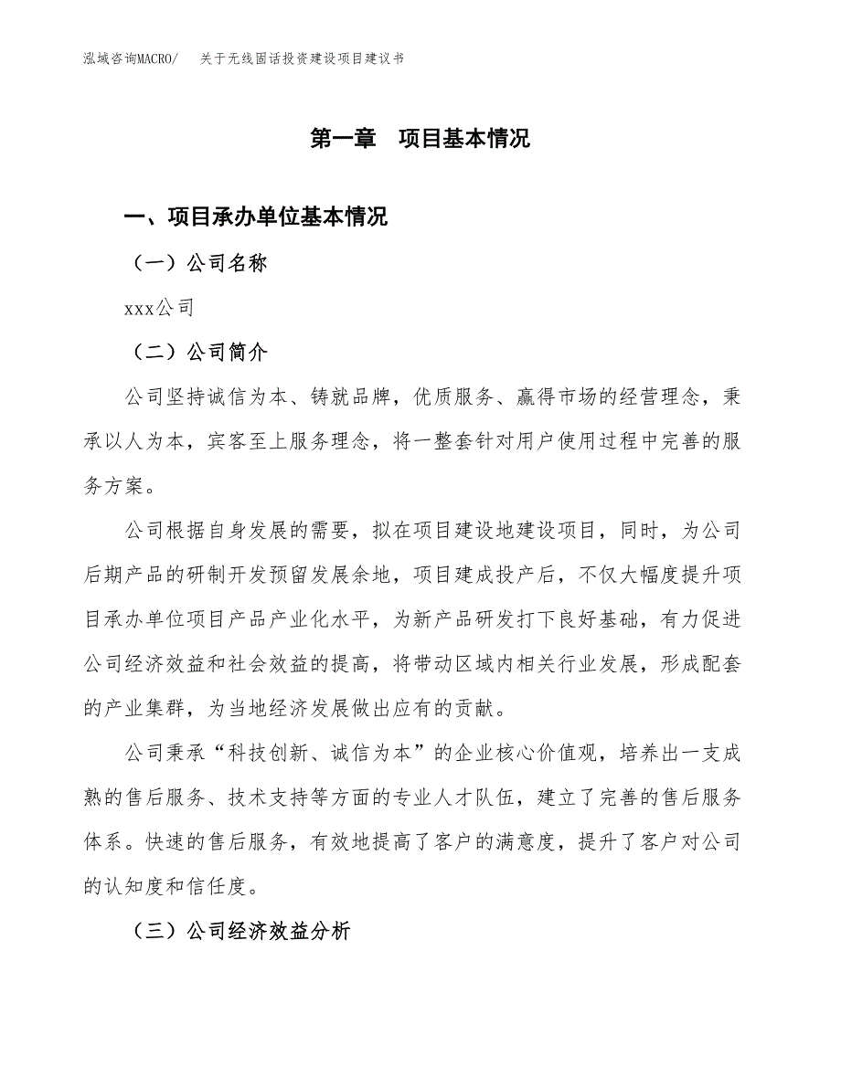 关于无线固话投资建设项目建议书范文（总投资5000万元）.docx_第3页