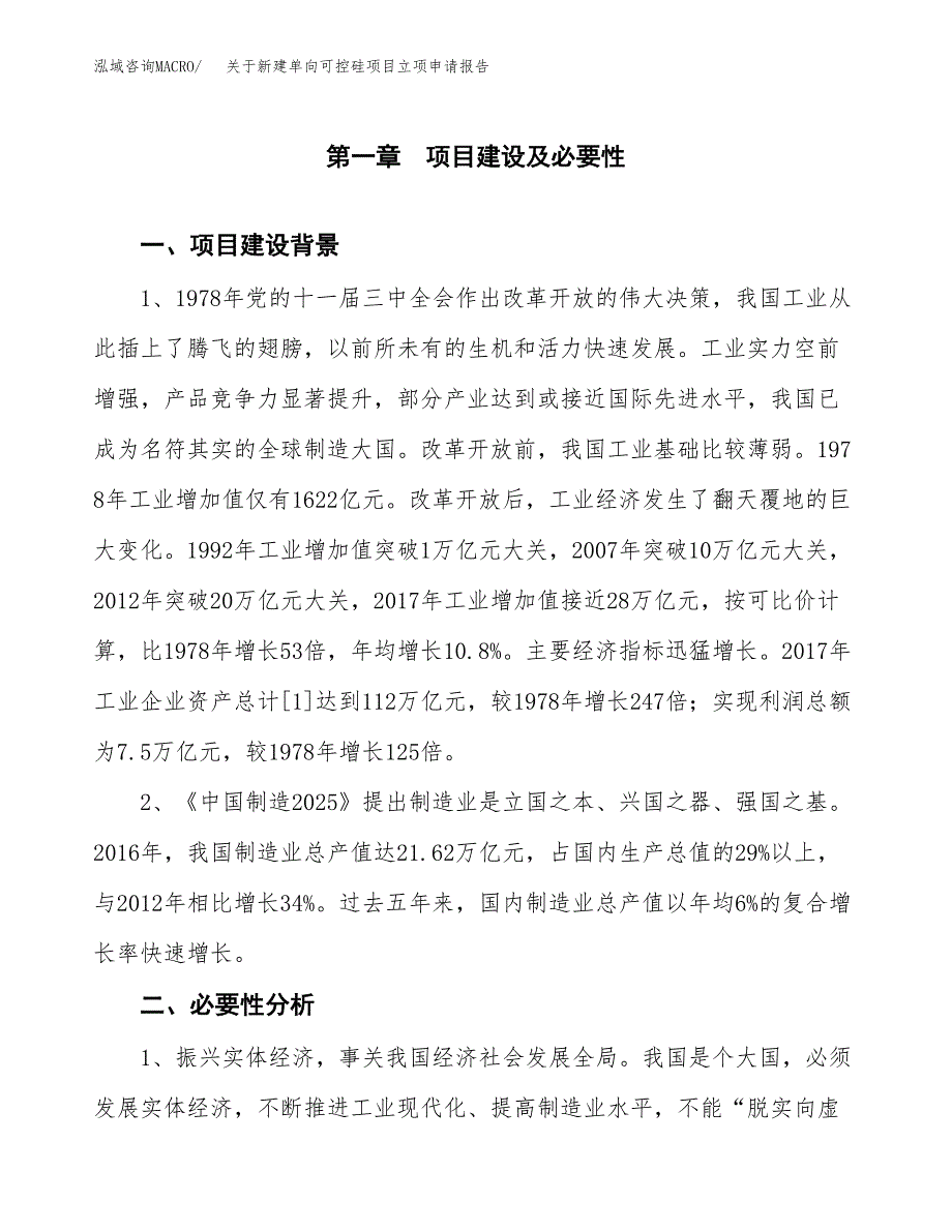 关于新建单向可控硅项目立项申请报告模板.docx_第2页