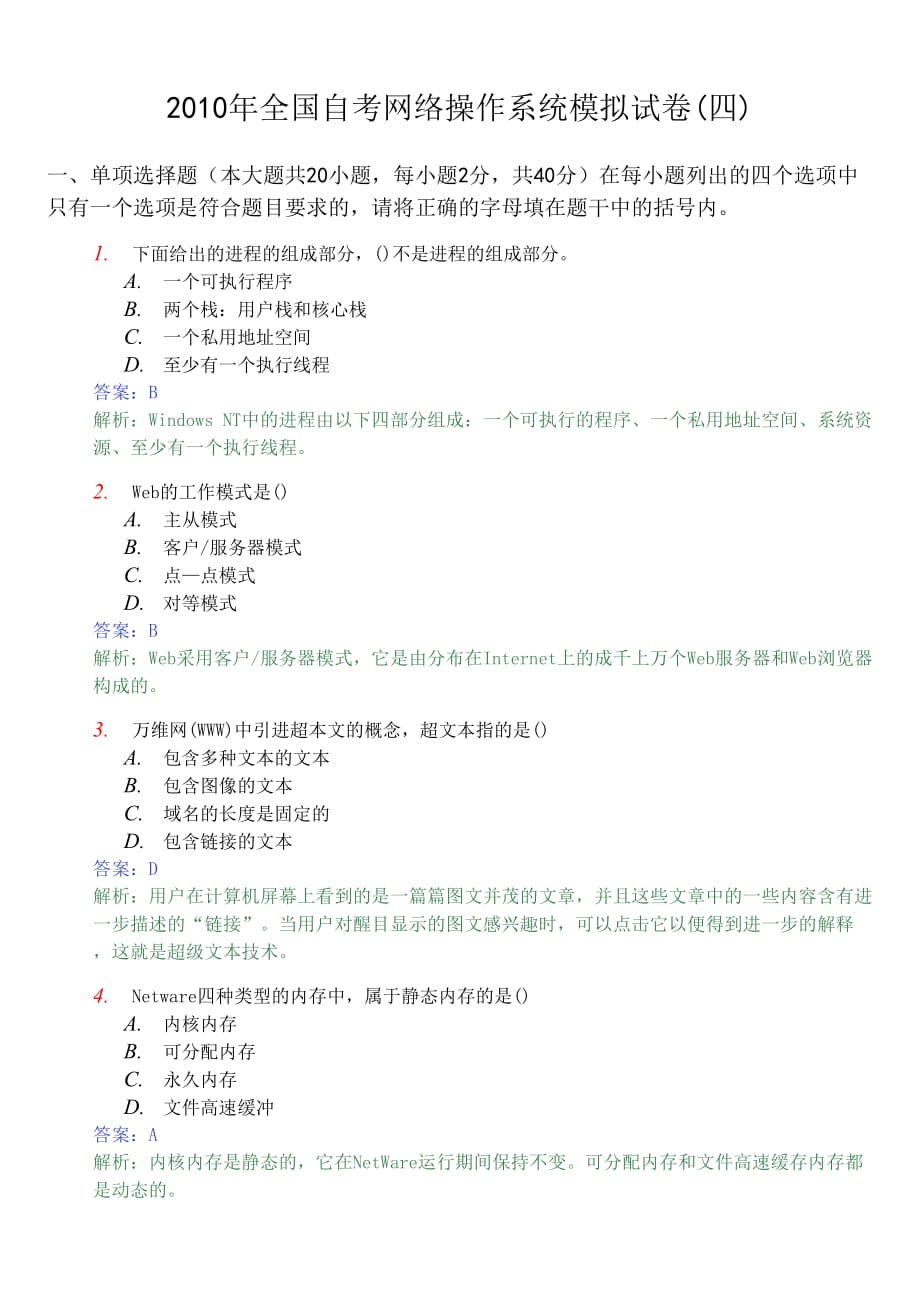 2010年全国自考网络操作系统模拟试卷4new_第1页