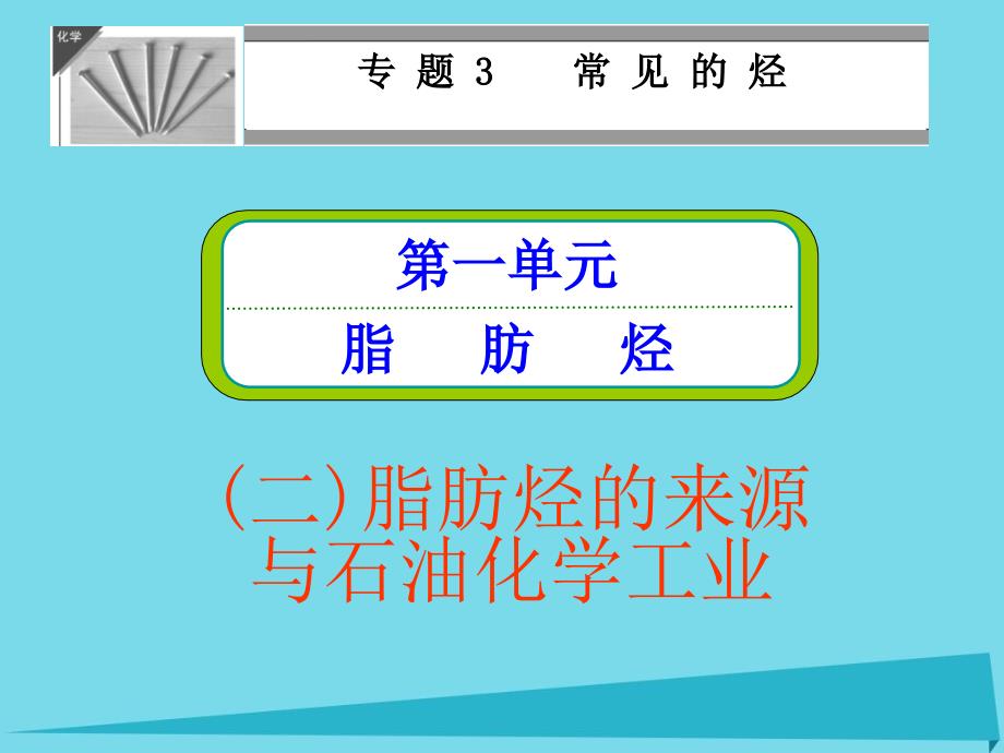 高中化学-31-脂肪烃的来源与石油化学工业课件-苏教版选修5_第1页