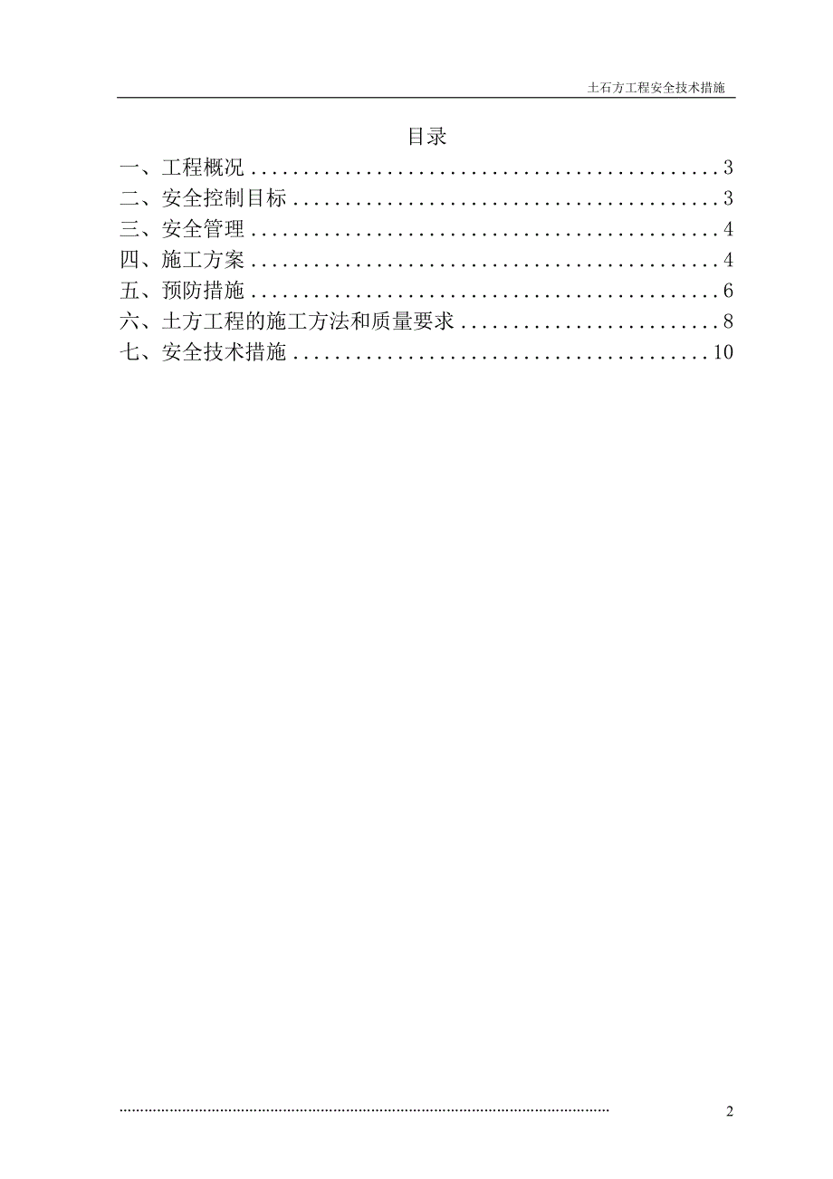 土石方工程安全技术措施资料_第2页