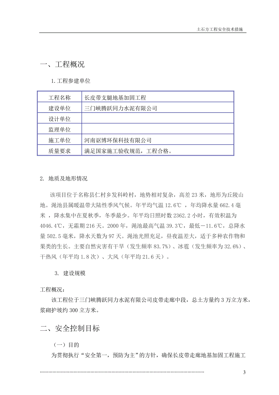 土石方工程安全技术措施资料_第3页