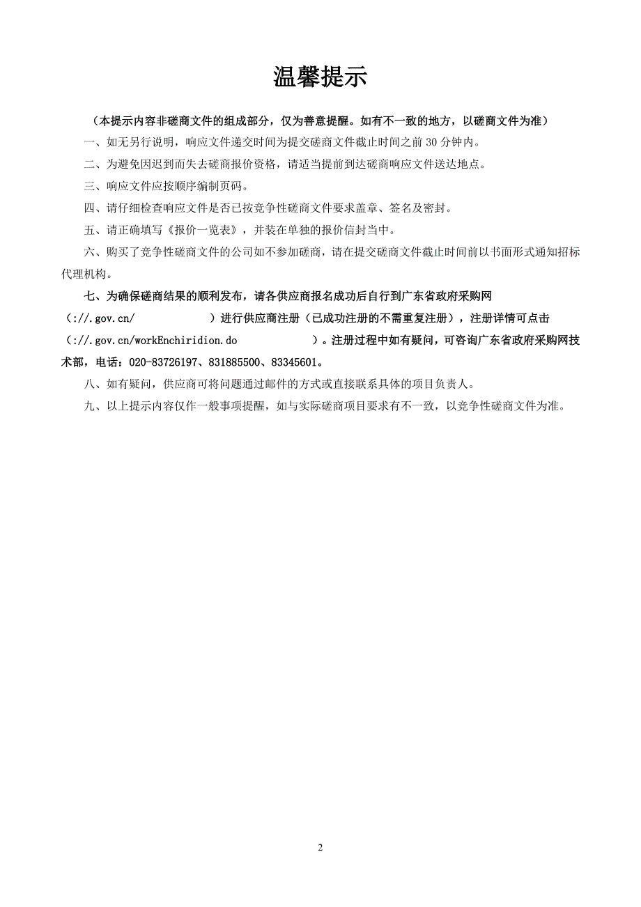 智慧白云“一双眼”和村居综治视联网系统租赁服务采购项目招标文件_第2页