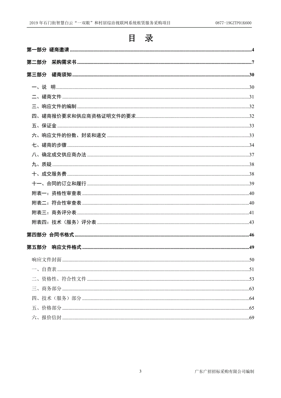 智慧白云“一双眼”和村居综治视联网系统租赁服务采购项目招标文件_第3页