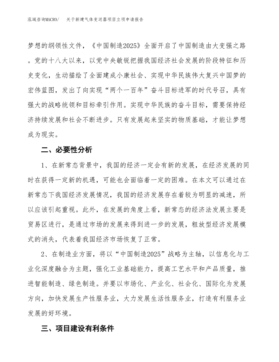 关于新建气体变送器项目立项申请报告模板.docx_第3页