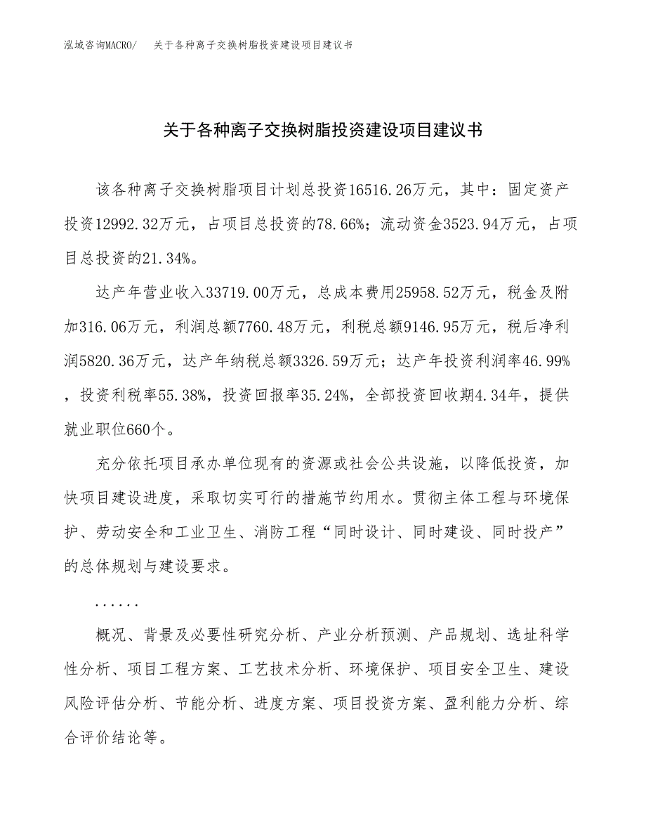 关于各种离子交换树脂投资建设项目建议书范文（总投资17000万元）.docx_第1页