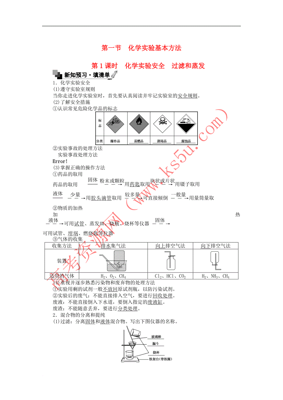 2017-2018学年高中化学 第一章 从实验学化学 1.1.1 化学实验安全 过滤和蒸发练习 新人教版必修1_第1页