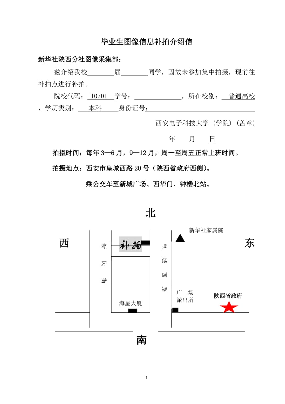 毕业生图像信息补拍介绍信 西安电子科技大学版本_第1页