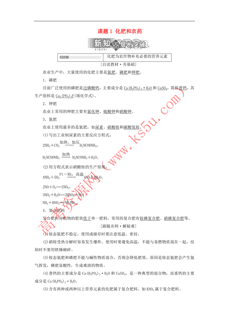 2017-2018学年高中化学 第四单元 化学与技术的发展 课题1 化肥和农药教学案 新人教版选修2_第1页