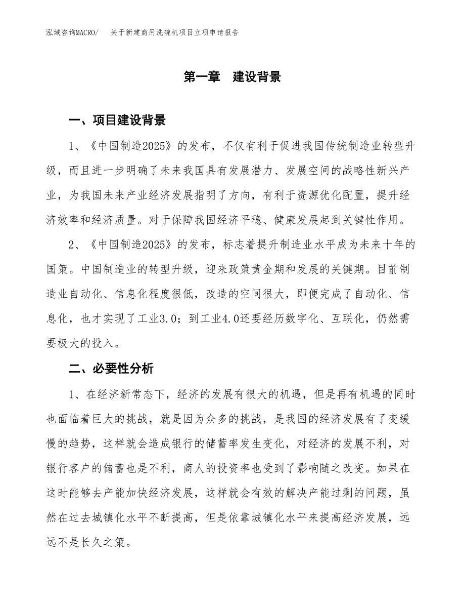 关于新建商用洗碗机项目立项申请报告模板.docx_第2页