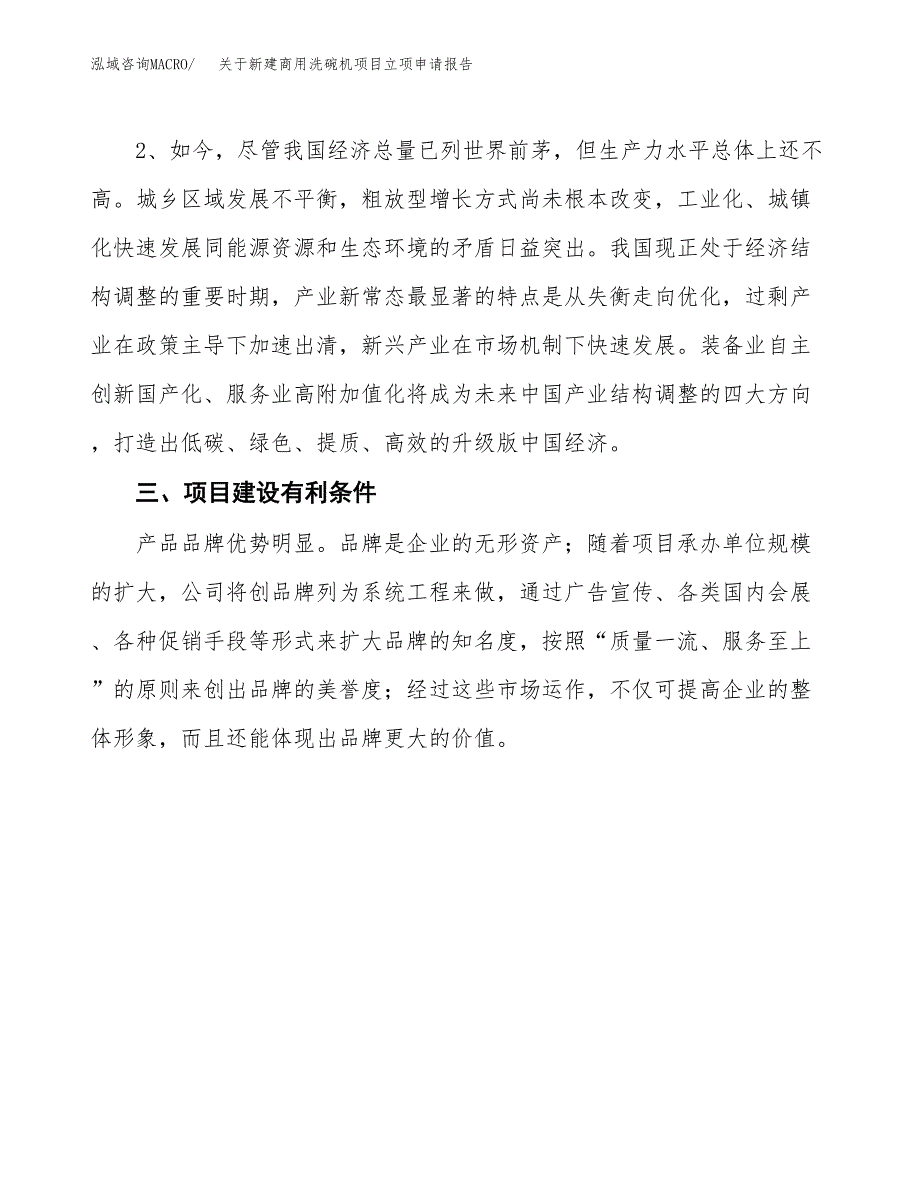 关于新建商用洗碗机项目立项申请报告模板.docx_第3页