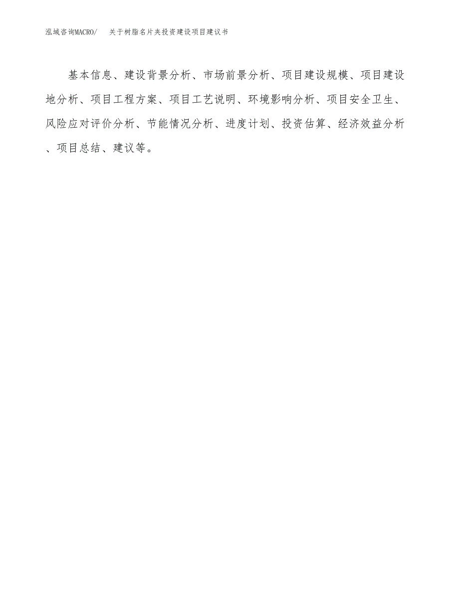 关于树脂名片夹投资建设项目建议书范文（总投资11000万元）.docx_第2页