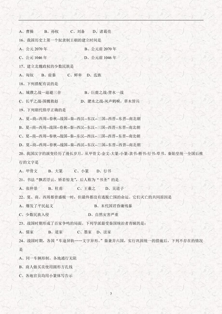 湖南省娄底市娄星区17—18学年上学期七年级期末考试历史试题（附答案）.doc_第3页