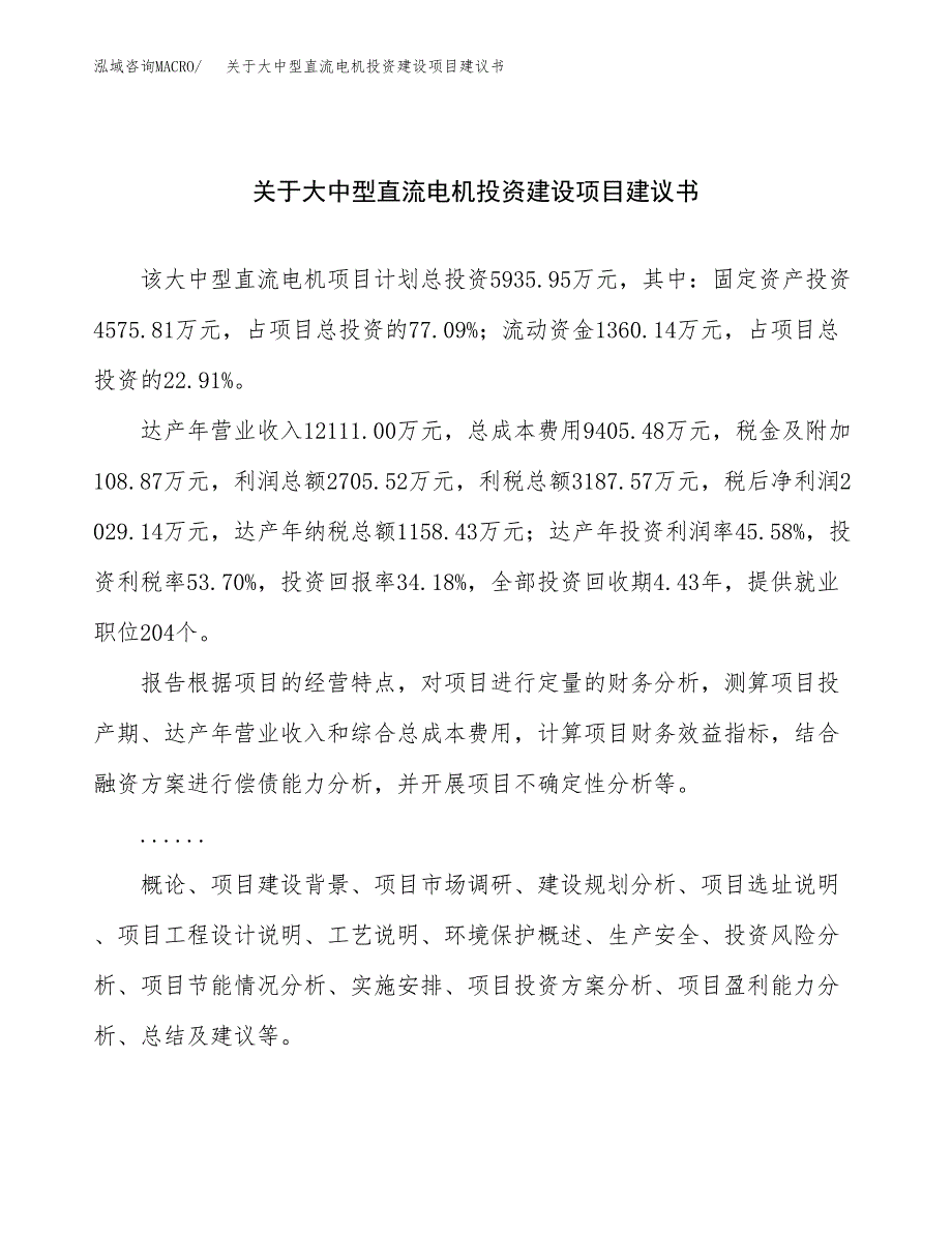 关于大中型直流电机投资建设项目建议书范文（总投资6000万元）.docx_第1页