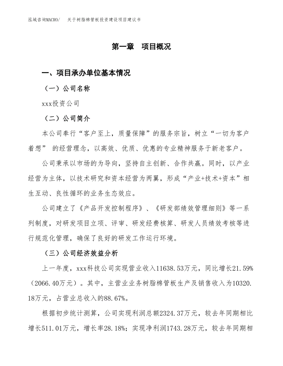 关于树脂棉管板投资建设项目建议书范文（总投资14000万元）.docx_第2页