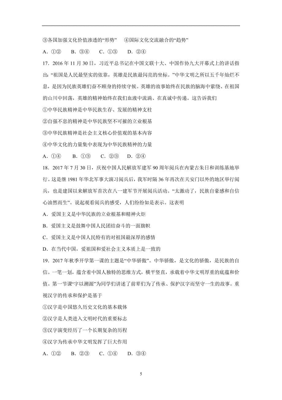 内蒙古杭锦后旗奋斗中学17—18学年上学期高二期末考试政治试题（附答案）.doc_第5页