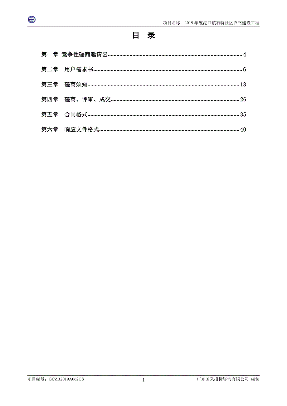 港口镇石特社区农路建设工程招标文件_第2页