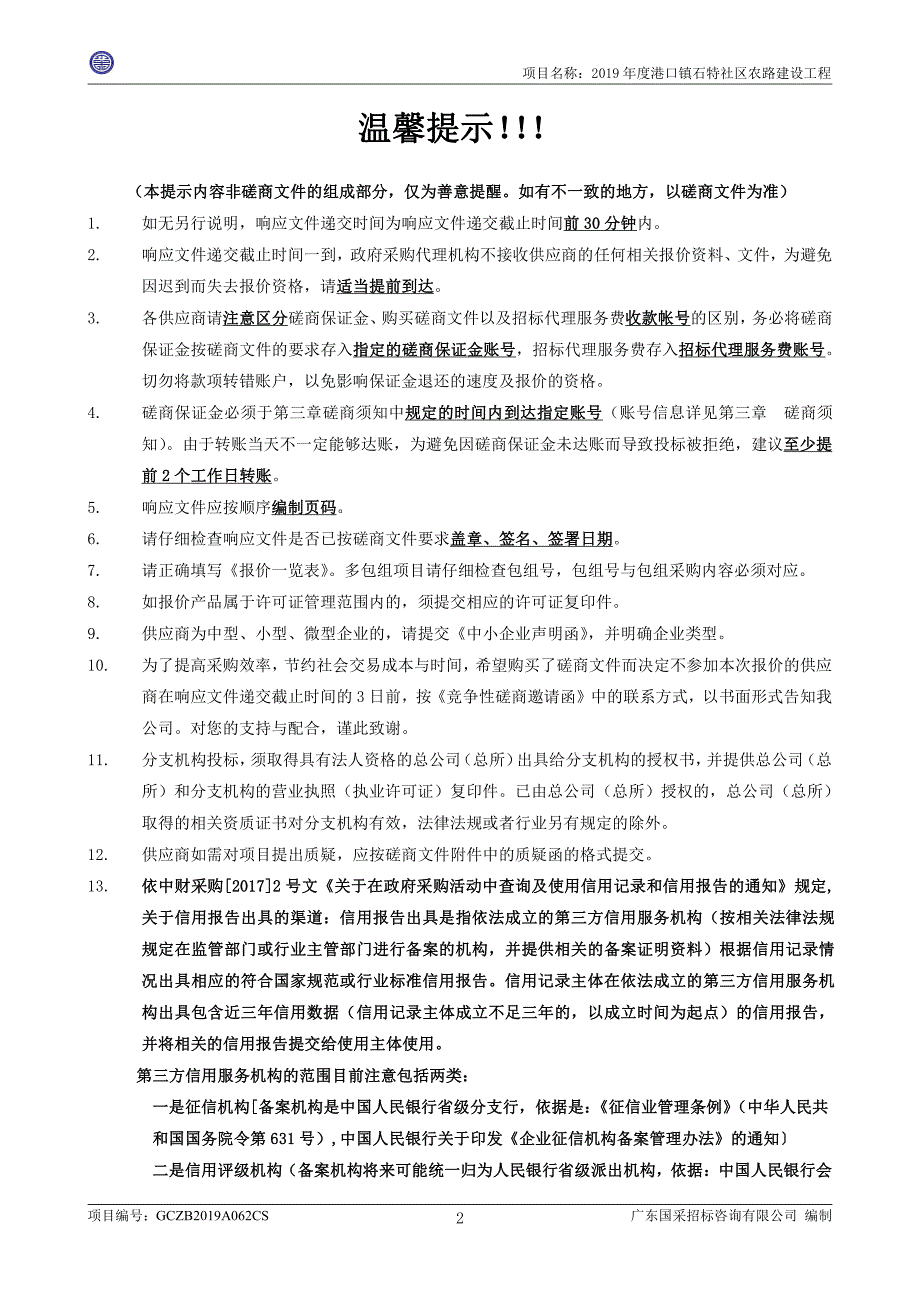 港口镇石特社区农路建设工程招标文件_第3页