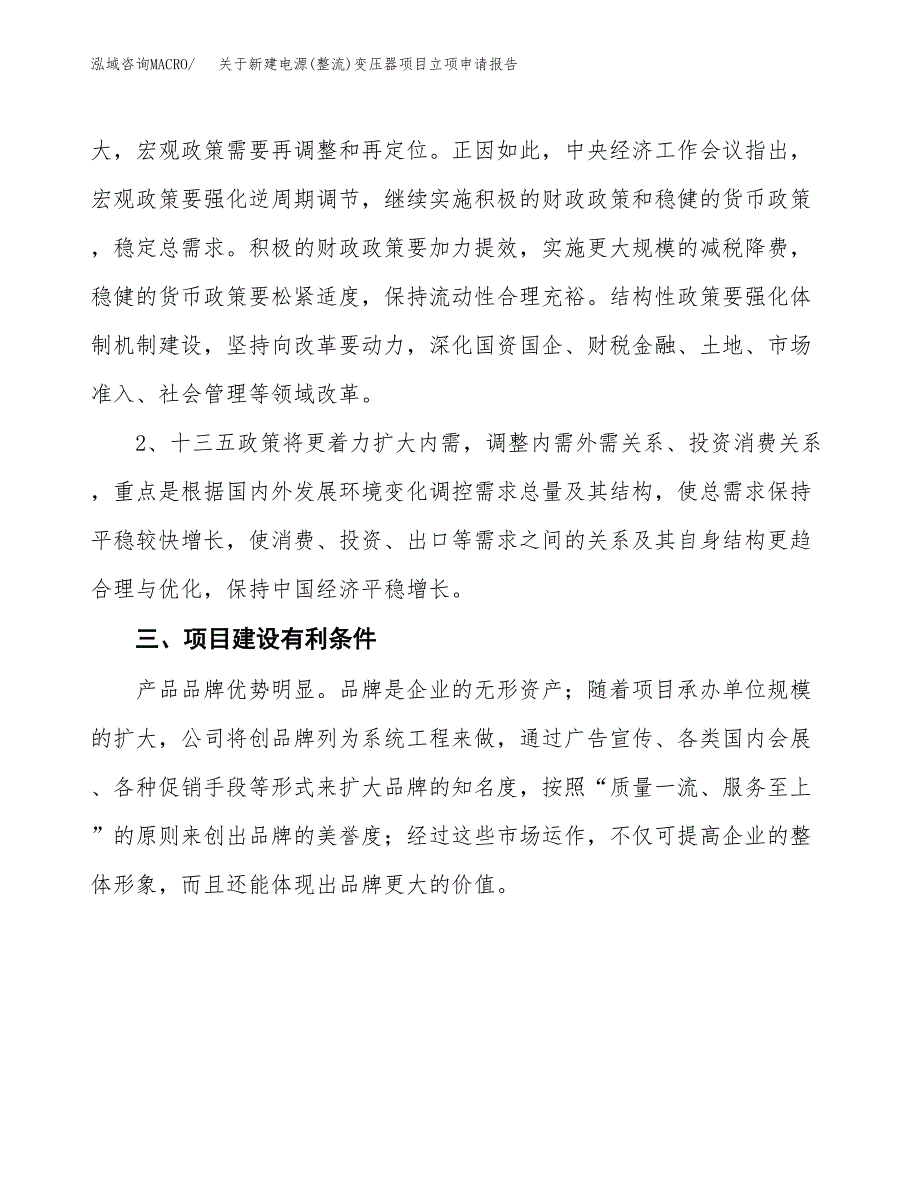 关于新建电源(整流)变压器项目立项申请报告模板.docx_第3页