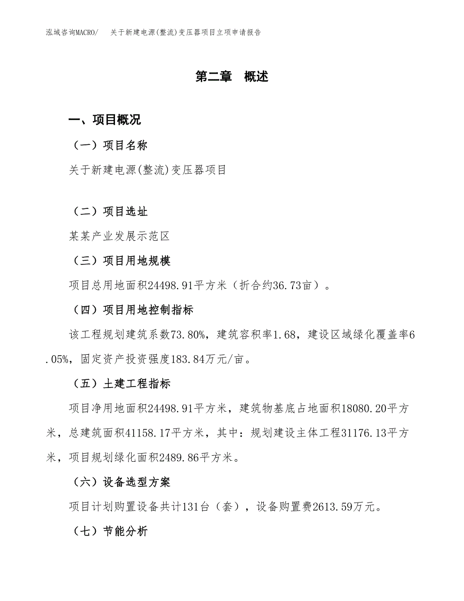 关于新建电源(整流)变压器项目立项申请报告模板.docx_第4页