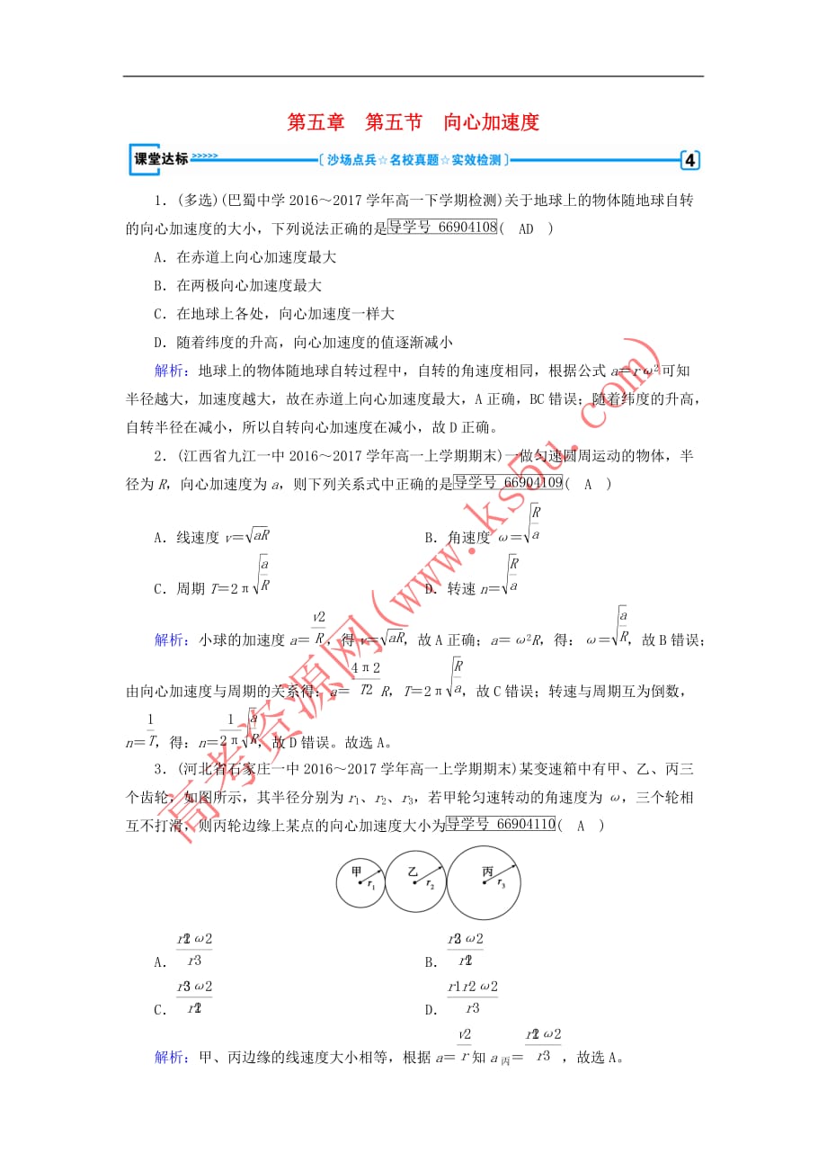 2017-2018学年高中物理 第五章 曲线运动 第5节 向心加速度课堂达标（含解析）新人教版必修2_第1页