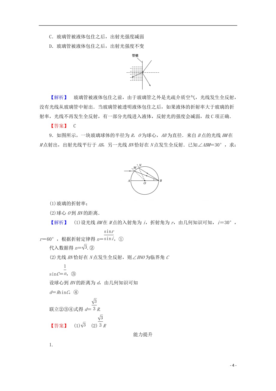 2017-2018学年高中物理 第十三章 光 13.2 全反射检测 新人教版选修3-4_第4页