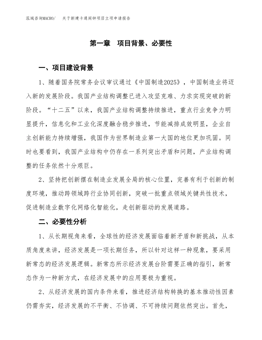 关于新建卡通闹钟项目立项申请报告模板.docx_第2页