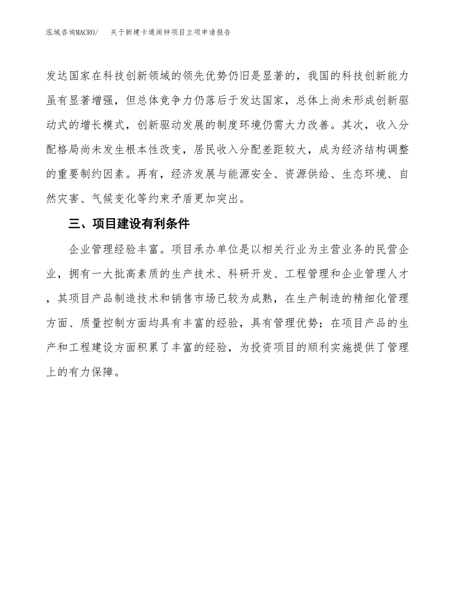 关于新建卡通闹钟项目立项申请报告模板.docx_第3页