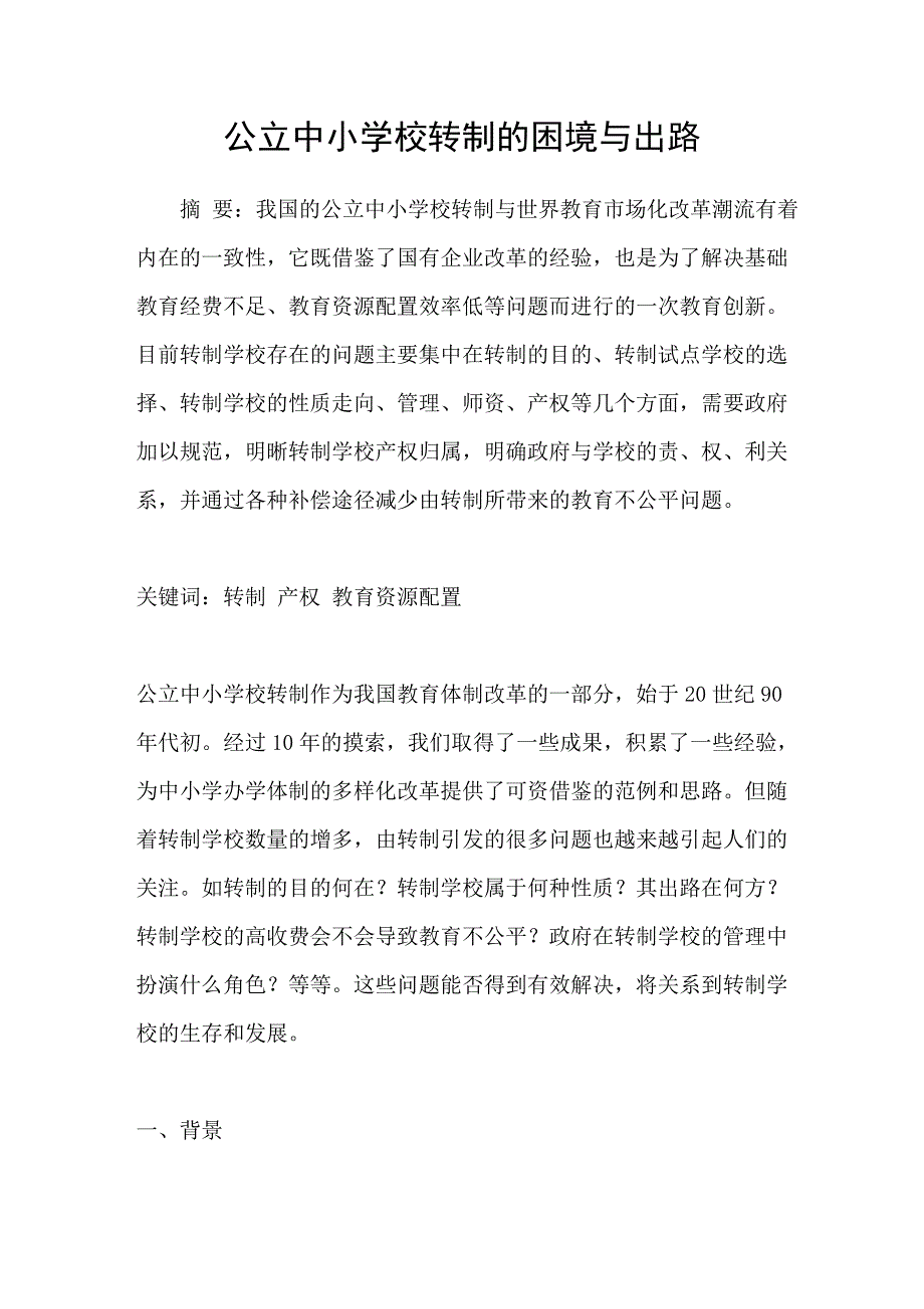 公立中小学校转制的困境与出路_第1页