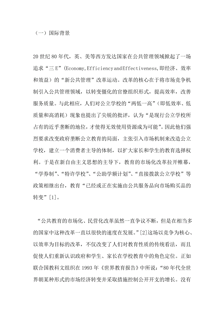 公立中小学校转制的困境与出路_第2页