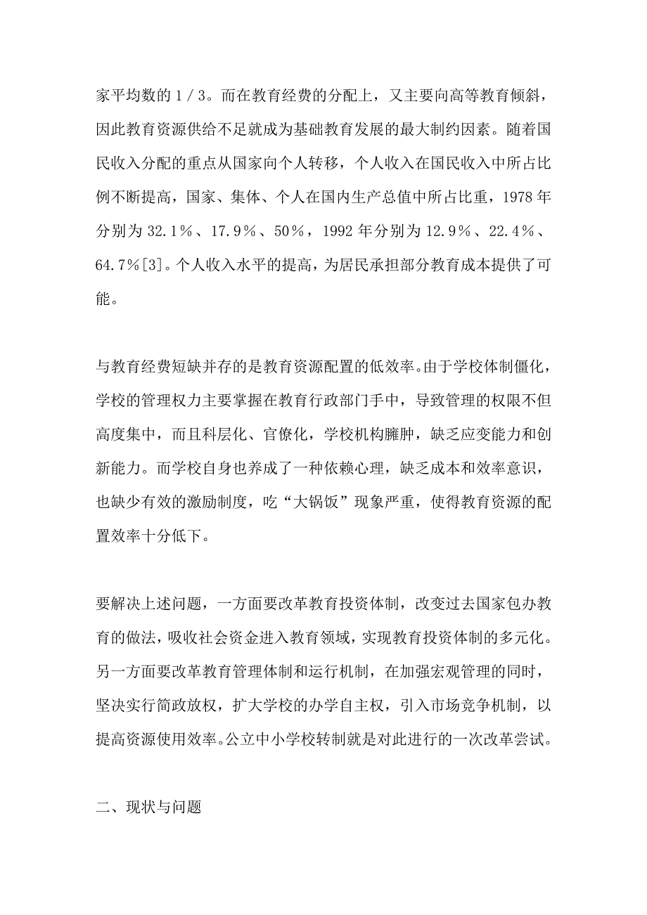 公立中小学校转制的困境与出路_第4页