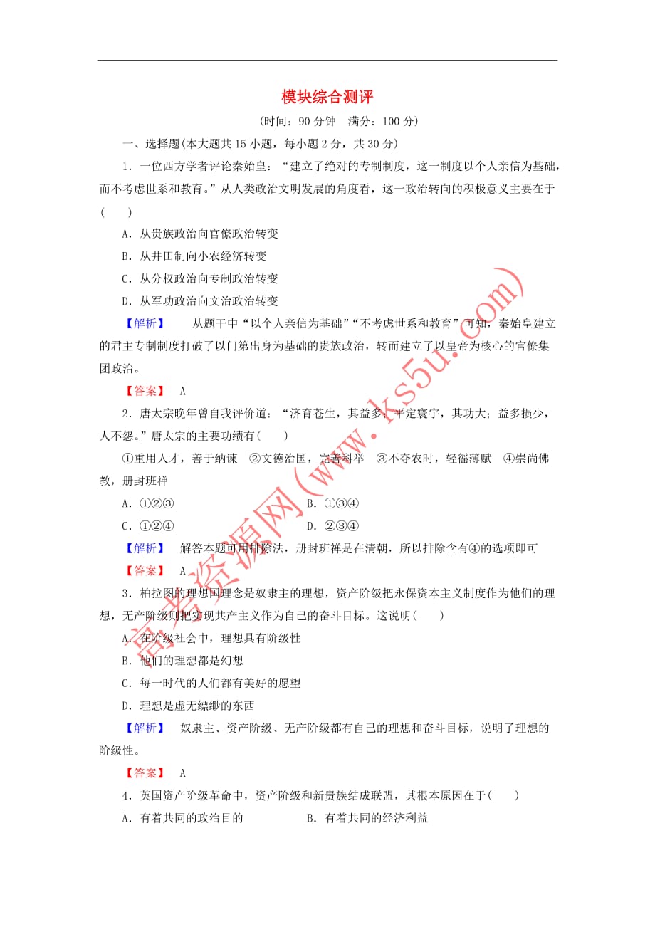 2017-2018学年高中历史 模块综合测评 人民版选修4_第1页