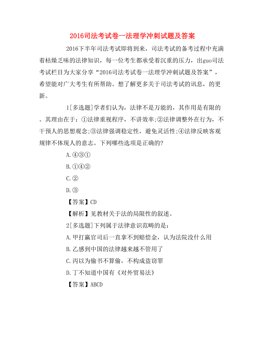 2016司法考试卷一法理学冲刺试题及答案_第1页