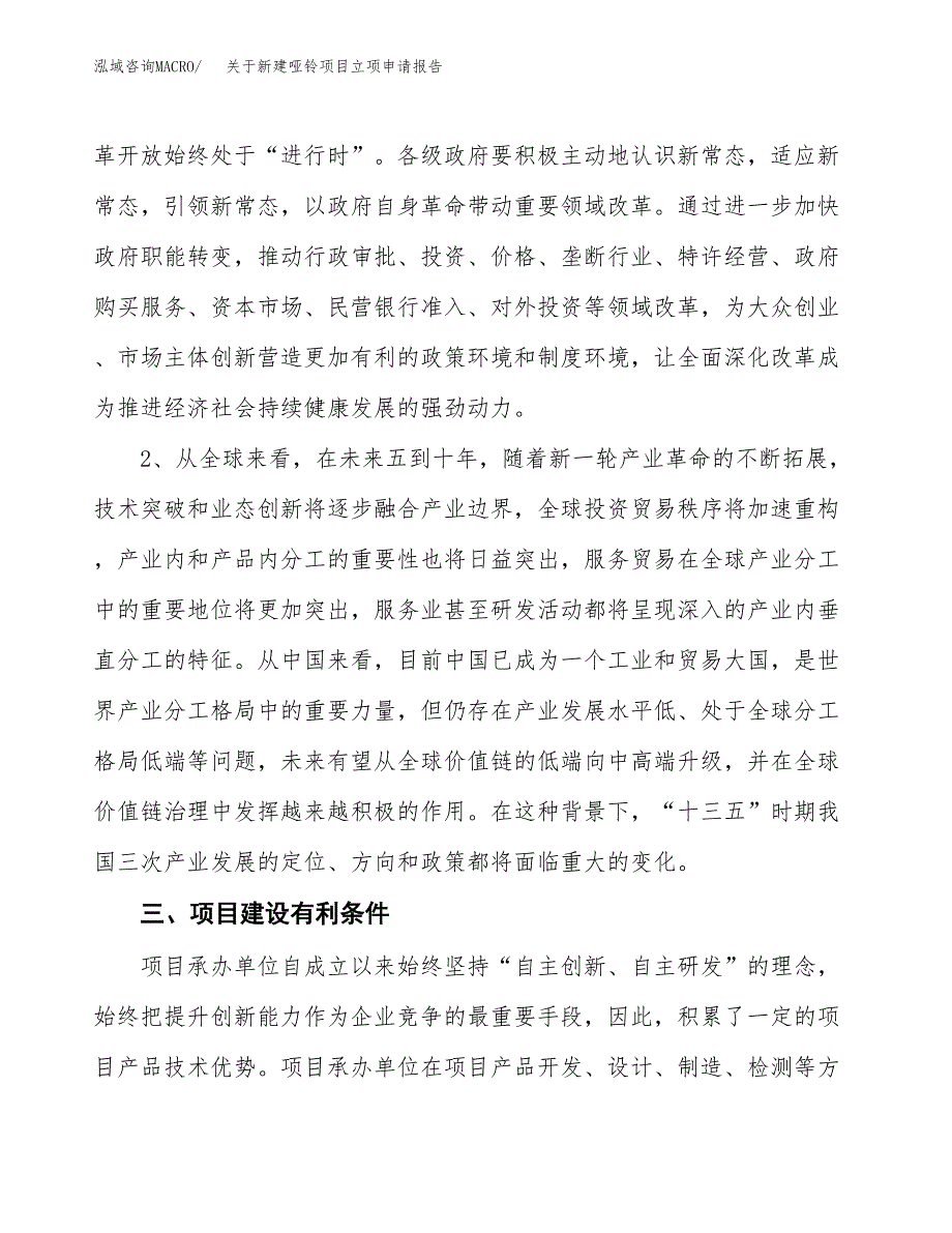 关于新建哑铃项目立项申请报告模板.docx_第3页