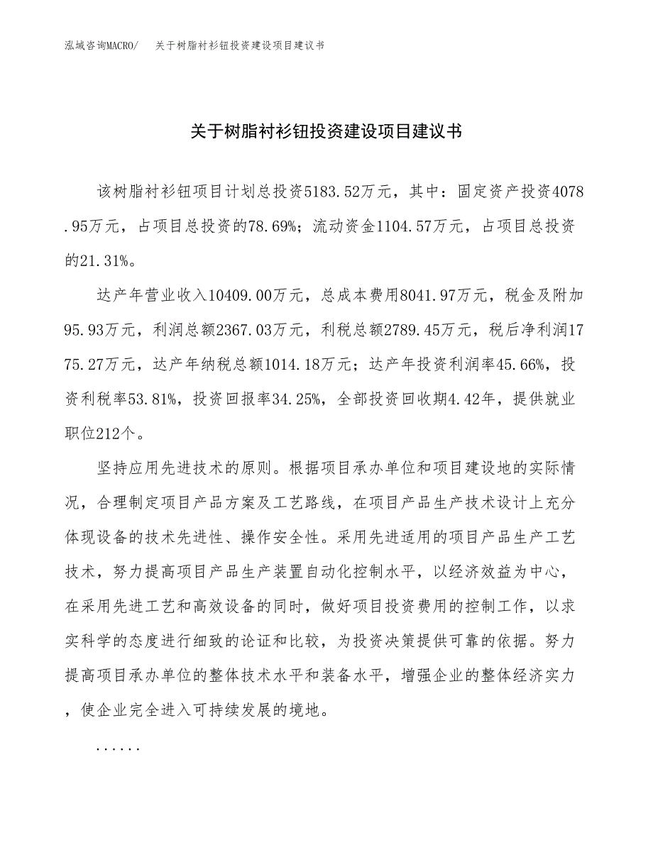 关于树脂衬衫钮投资建设项目建议书范文（总投资5000万元）.docx_第1页