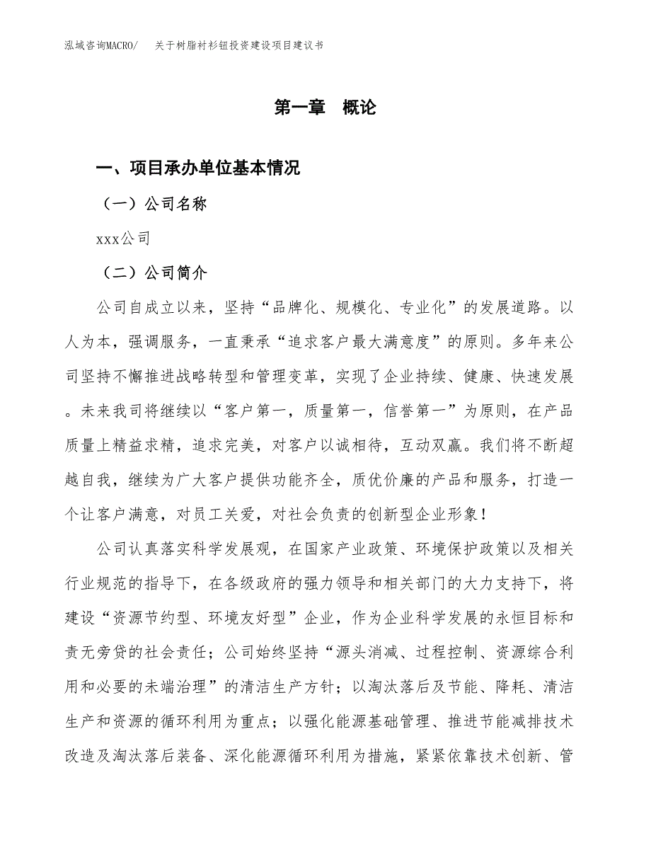 关于树脂衬衫钮投资建设项目建议书范文（总投资5000万元）.docx_第3页