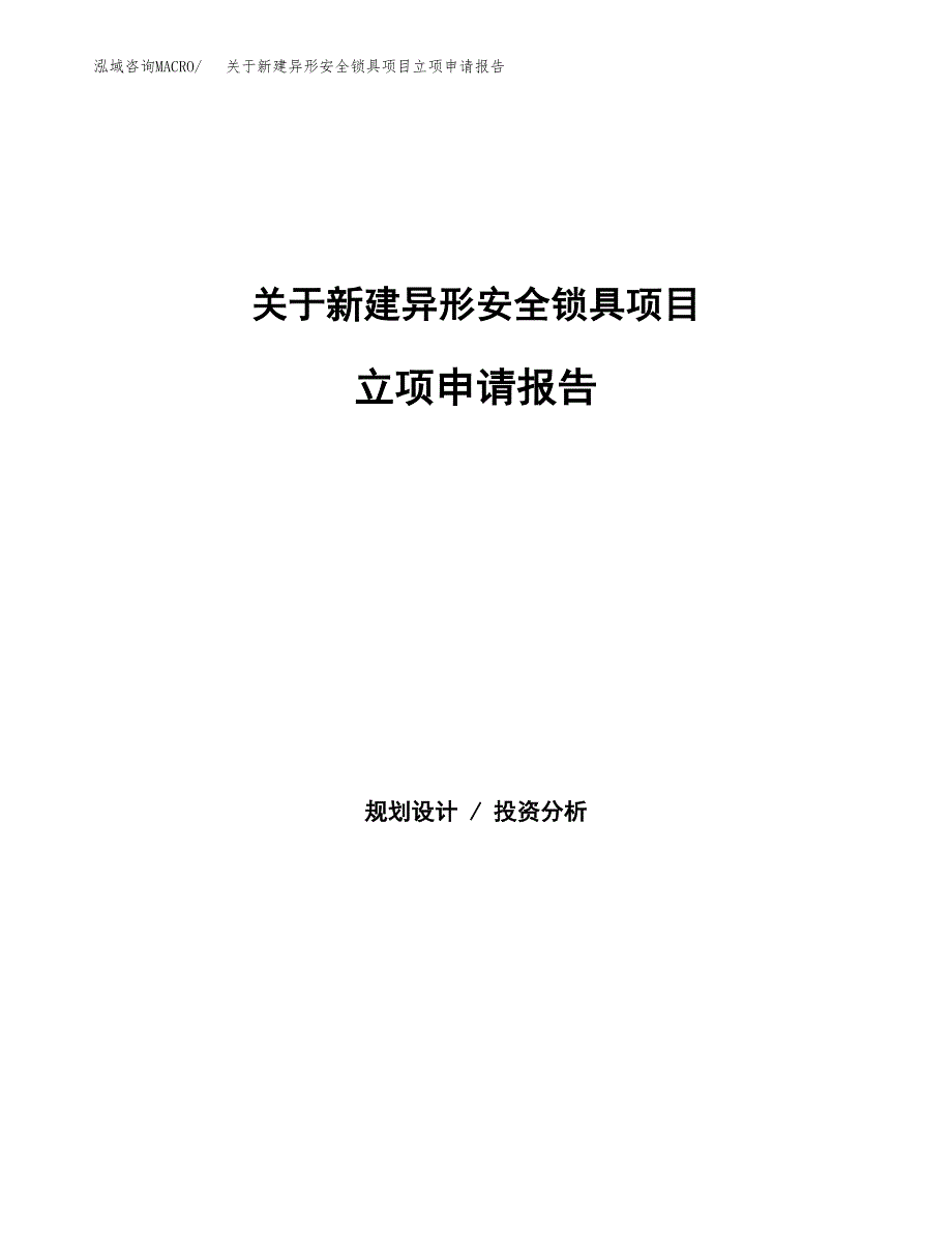 关于新建异形安全锁具项目立项申请报告模板.docx_第1页