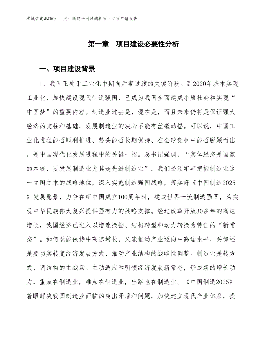 关于新建平网过滤机项目立项申请报告模板.docx_第2页