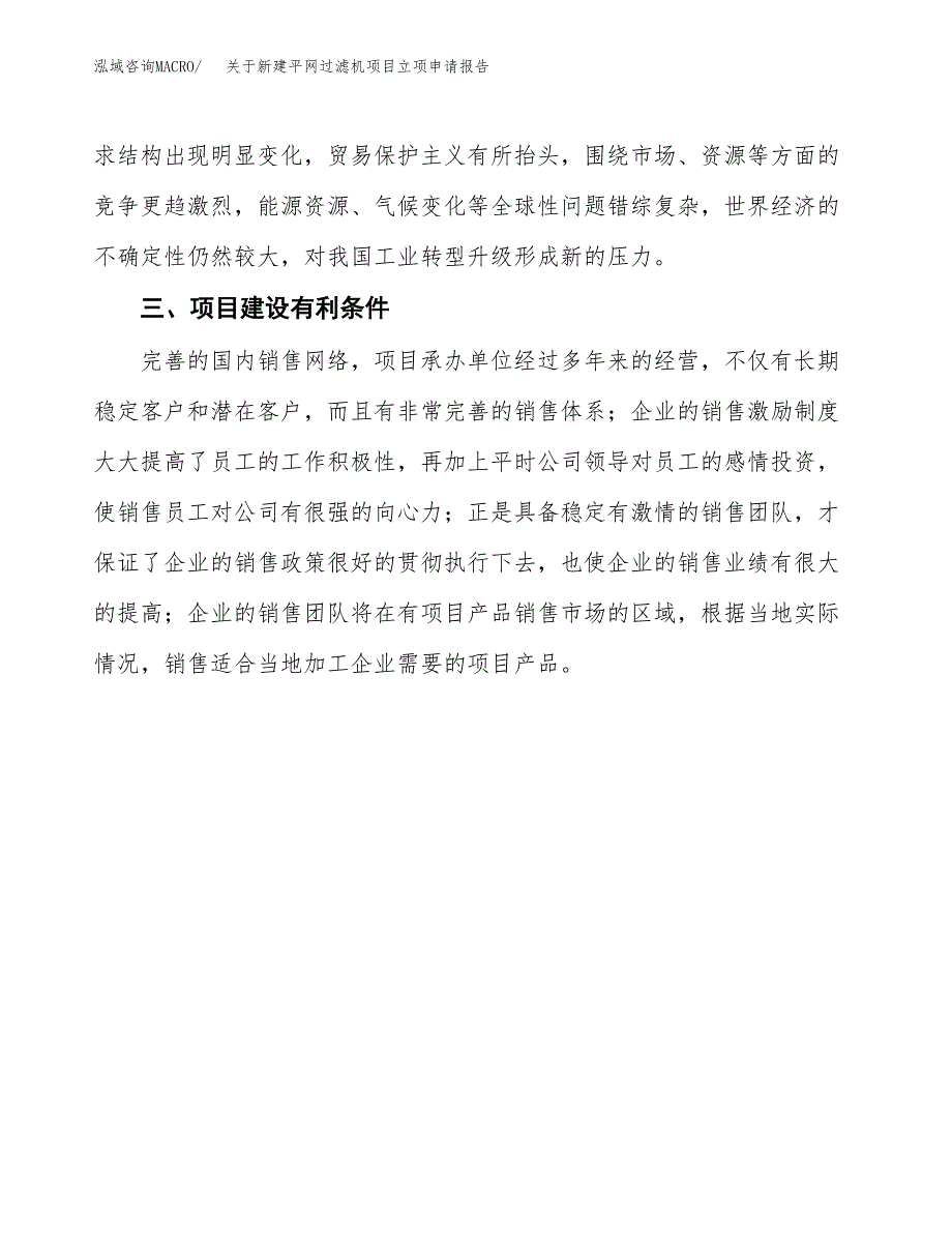 关于新建平网过滤机项目立项申请报告模板.docx_第4页