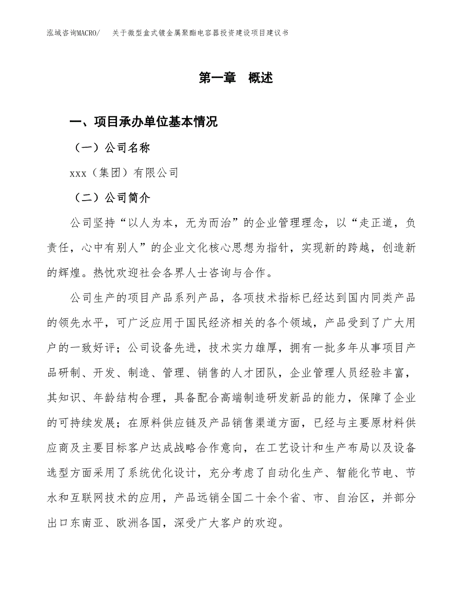 关于微型盒式镀金属聚酯电容器投资建设项目建议书范文（总投资11000万元）.docx_第3页