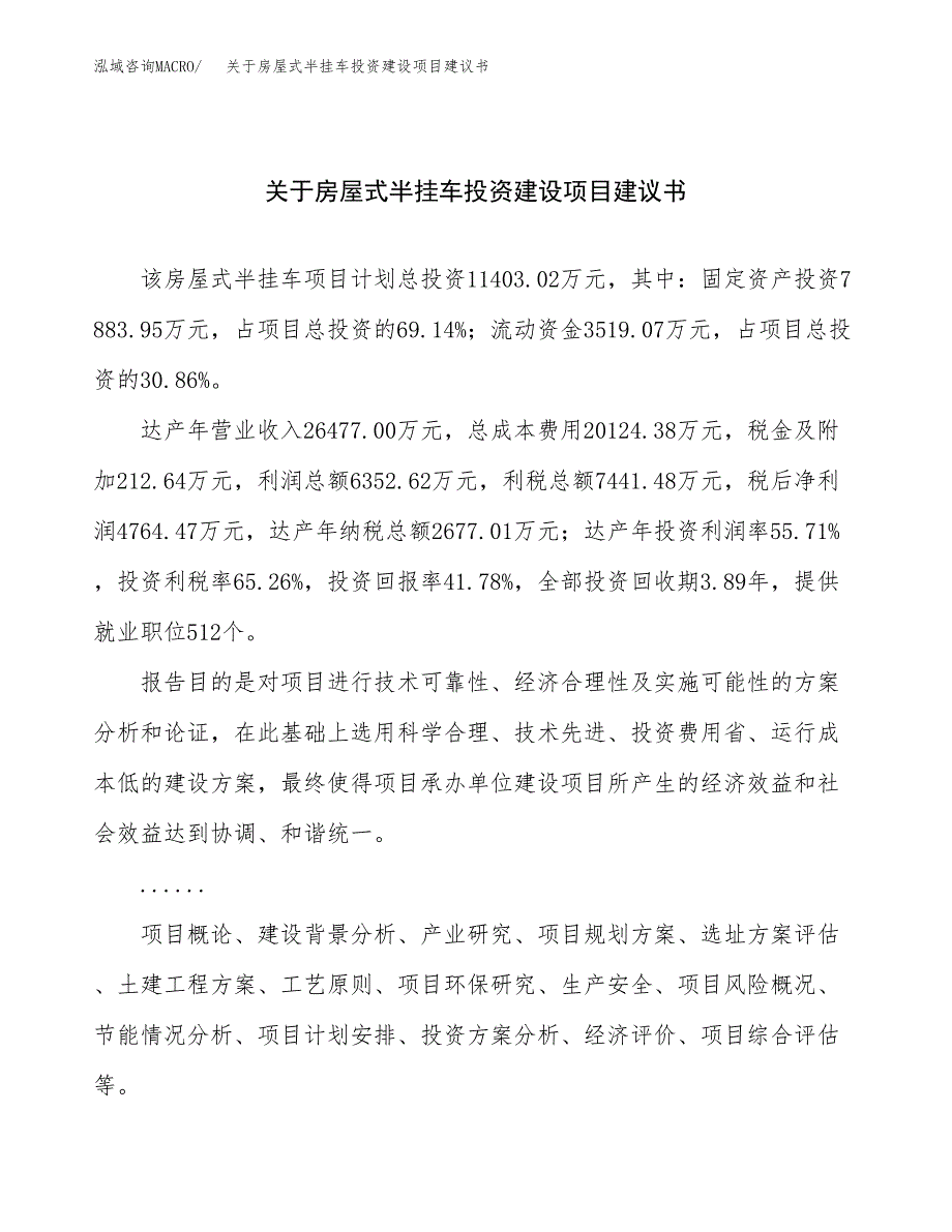 关于房屋式半挂车投资建设项目建议书范文（总投资11000万元）.docx_第1页