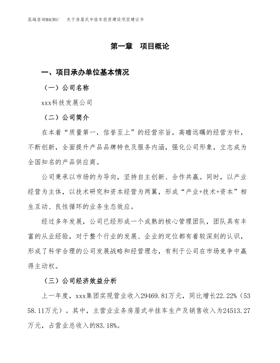 关于房屋式半挂车投资建设项目建议书范文（总投资11000万元）.docx_第3页