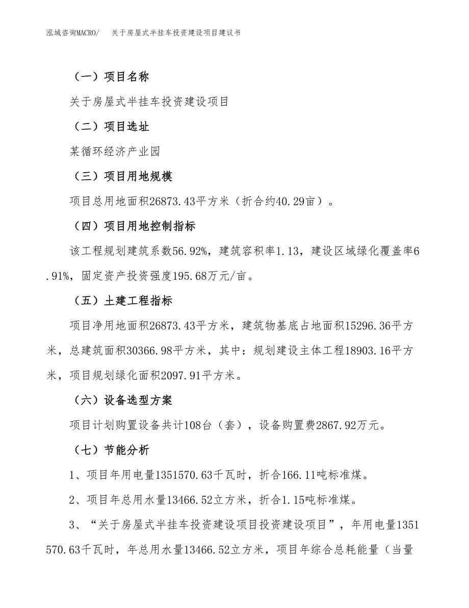 关于房屋式半挂车投资建设项目建议书范文（总投资11000万元）.docx_第5页